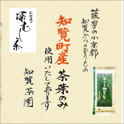 【数量限定】【贈答用】知覧茶園の深むし茶「さつま知覧茶」知覧町産　70g×5本セット