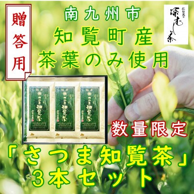 【数量限定】【贈答用】知覧茶園の深むし茶「さつま知覧茶」知覧町産　70g×3本セット