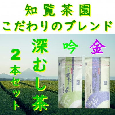 【自宅用】知覧茶園の深むし茶「金・吟」各70g×2本セット