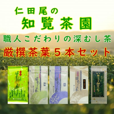 【自宅用】知覧茶園の深むし茶「 厳撰茶葉5種セット」(150g×1本　各70g×4本)
