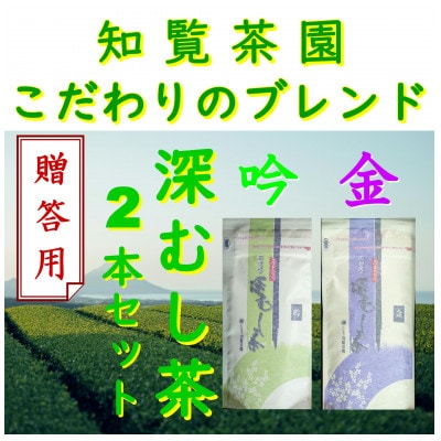 【贈答用】知覧茶園の深むし茶「金・吟」各70g×2本セット
