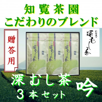 【贈答用】知覧茶園の深むし茶「吟」70g×3本セット