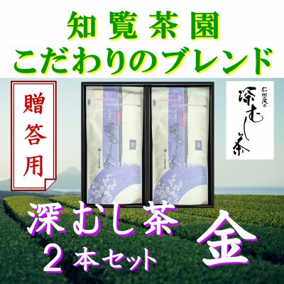 【贈答用】知覧茶園の深むし茶「金」70g×2本セット
