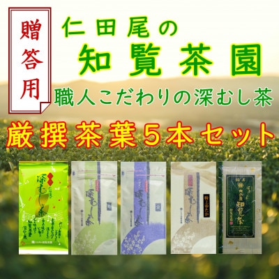 【贈答用】知覧茶園の深むし茶「 厳撰茶葉5種セット」(150g×1本/各70g×4本)