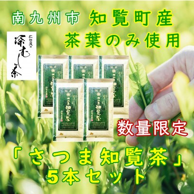 【数量限定】【自宅用】知覧茶園の深むし茶「さつま知覧茶」知覧町産　70g×5本セット