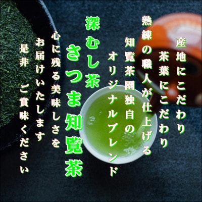 【数量限定】【自宅用】知覧茶園の深むし茶「さつま知覧茶」知覧町産　70g×5本セット