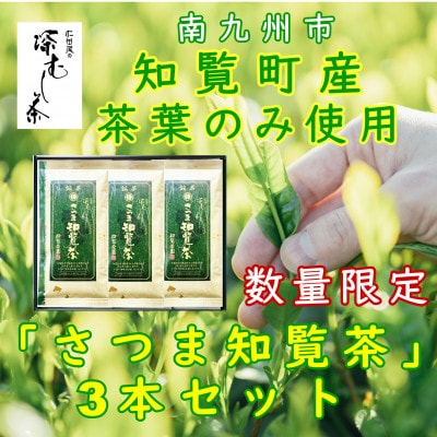 【数量限定】【自宅用】知覧茶園の深むし茶「さつま知覧茶」知覧町産　70g×3本セット