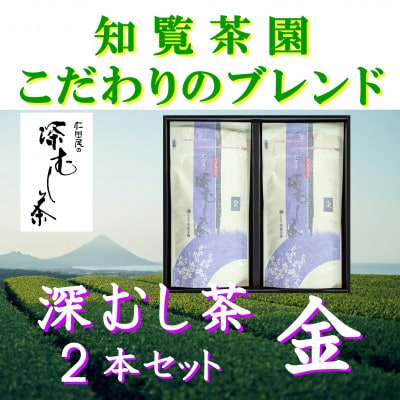 【自宅用】知覧茶園の深むし茶「金」70g×2本セット