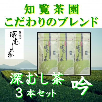 【自宅用】知覧茶園の深むし茶「吟」70g×3本セット