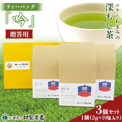 【贈答用】知覧茶園の深むし茶ティーバッグ「吟」10包入　3個セット