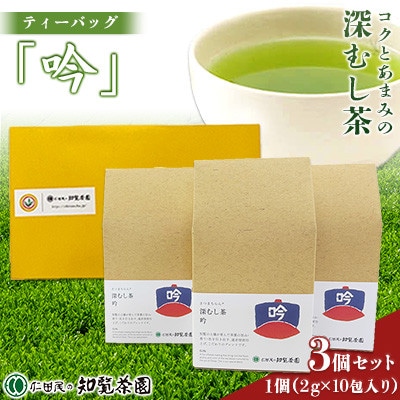 【自宅用】知覧茶園の深むし茶ティーバッグ「吟」10包入　3個セット