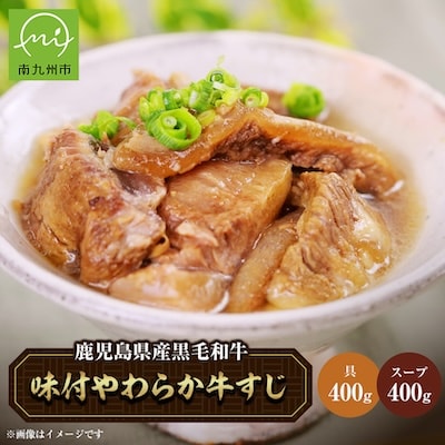 鹿児島県産黒毛和牛　味付やわらか牛すじ肉