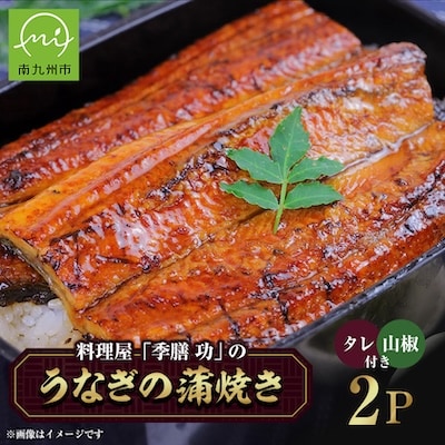 うなぎの蒲焼き