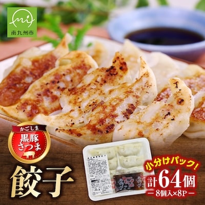 「かごしま黒豚さつま」餃子64個セット