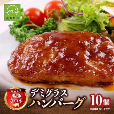 「かごしま黒豚さつま」デミグラスハンバーグ10個セット