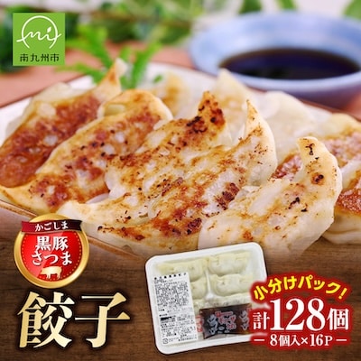 「かごしま黒豚さつま」餃子128個セット