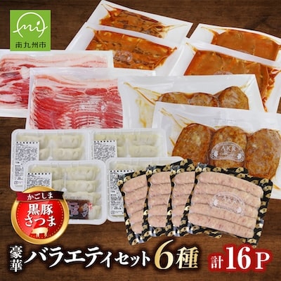 かごしま黒豚さつま豪華バラエティセット