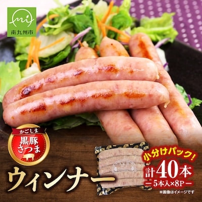 「かごしま黒豚さつま」ウィンナー1.2kg