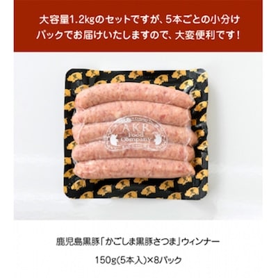 「かごしま黒豚さつま」ウィンナー1.2kg
