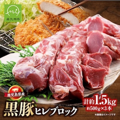 鹿児島県産黒豚ヒレブロック3本 約1.5kg