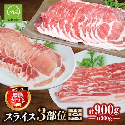 「かごしま黒豚さつま」スライス3種900gセット