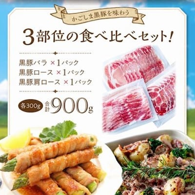 「かごしま黒豚さつま」スライス3種900gセット