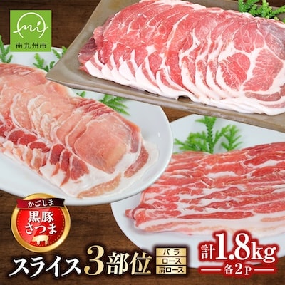 「かごしま黒豚さつま」スライス3種1.8kgセット