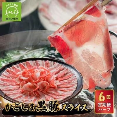 【発送月固定定期便】かごしま黒豚スライス定期便ハーフ全6回