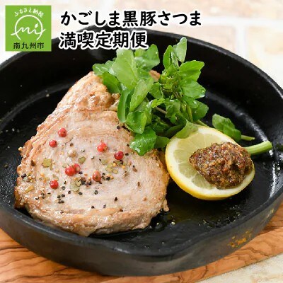 【発送月固定定期便】かごしま黒豚さつま満喫全4回