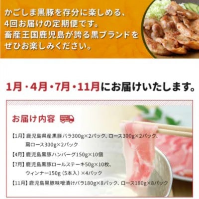 【発送月固定定期便】かごしま黒豚さつま満喫全4回