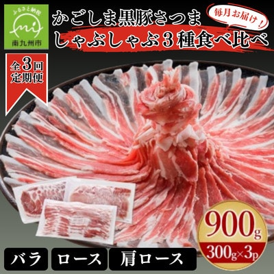 【毎月定期便】「かごしま黒豚さつま」しゃぶしゃぶ用3種900gセット(南九州市)全3回