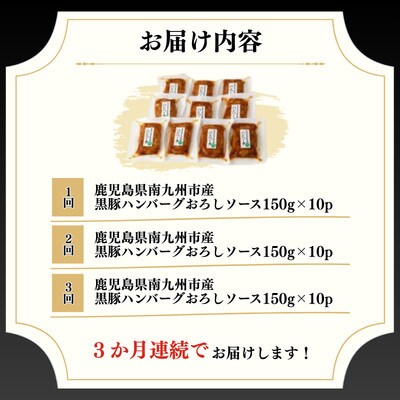 【毎月定期便】かごしま黒豚ハンバーグおろしソース10個(南九州市)全3回