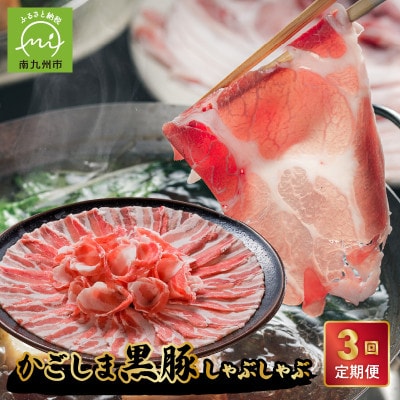 【毎月定期便】お鍋が好きな方にオススメ!かごしま黒豚しゃぶしゃぶ(南九州市)全3回