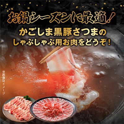 【毎月定期便】お鍋が好きな方にオススメ!かごしま黒豚しゃぶしゃぶ(南九州市)全3回