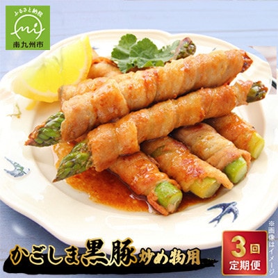 【毎月定期便】炒め物に最適!かごしま黒豚スライス定期便全3回