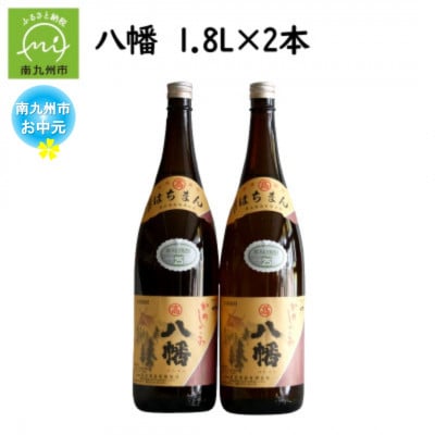 【のし付き・お中元】焼酎がお好きな方に!八幡1.8L×2本
