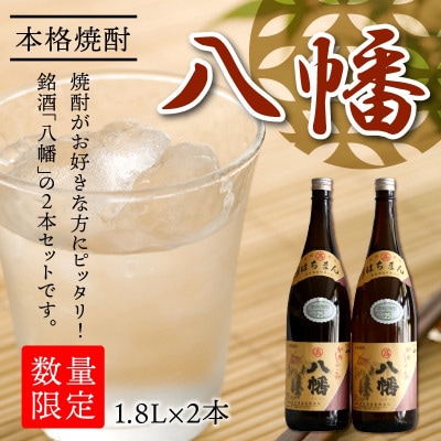【のし付き・お中元】焼酎がお好きな方に!八幡1.8L×2本