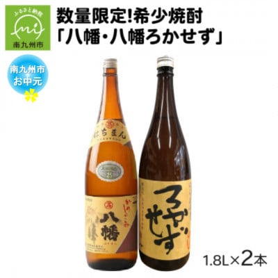 【のし付き・お中元】焼酎 「八幡・八幡ろかせず」1.8L