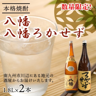 【のし付き・お中元】焼酎 「八幡・八幡ろかせず」1.8L