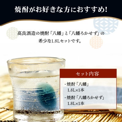 【のし付き・お中元】焼酎 「八幡・八幡ろかせず」1.8L