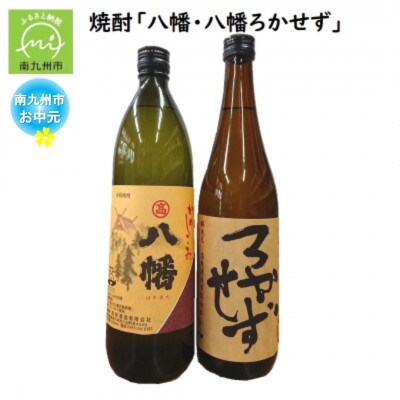 【のし付き・お中元】焼酎「八幡」900ml・「ろかせず」720ml