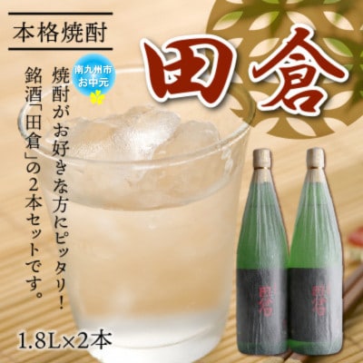 【のし付き・お中元】焼酎「田倉」1.8L×2本