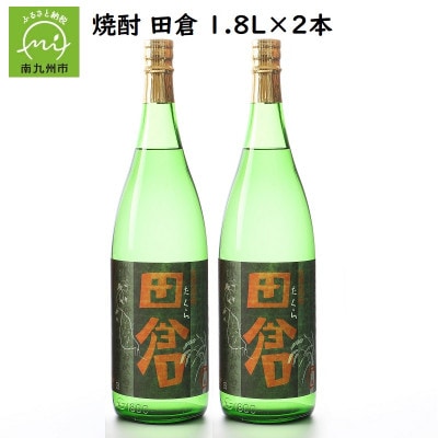 【のし付き・お中元】焼酎「田倉」1.8L×2本