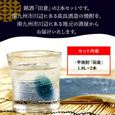 【のし付き・お中元】焼酎「田倉」1.8L×2本
