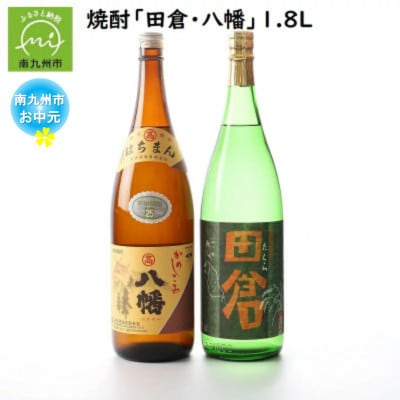 【のし付き・お中元】焼酎がお好きな方に!田倉+八幡1.8L