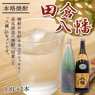 【のし付き・お中元】焼酎がお好きな方に!田倉+八幡1.8L