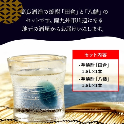 【のし付き・お中元】焼酎がお好きな方に!田倉+八幡1.8L