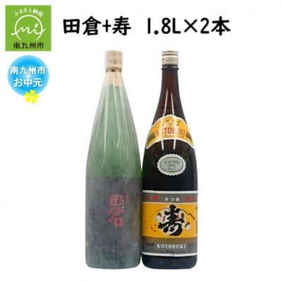 【のし付き・お中元】焼酎がお好きな方に!田倉+寿1.8L