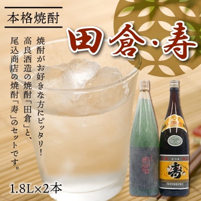 【のし付き・お中元】焼酎がお好きな方に!田倉+寿1.8L