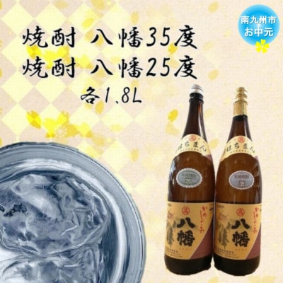 【のし付き・お中元】焼酎「八幡35度」 1.8L×1本、焼酎「八幡25度」 1.8L